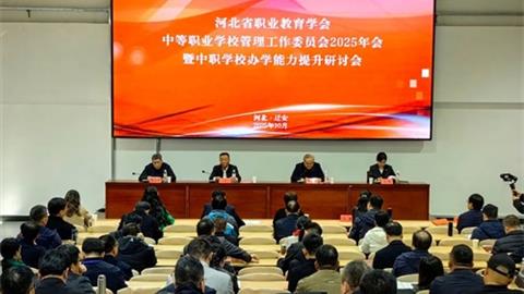 河北省中职管委会2025年年会暨办学能力提升研讨会在迁安职教中心成功举办