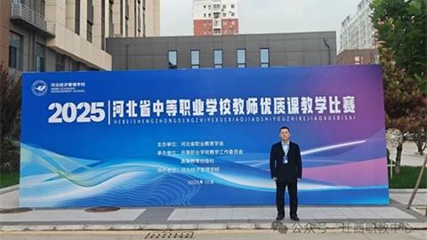 迁西职教中心：省赛传捷报，郭有芝老师获得二等奖